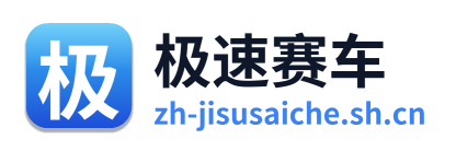 极速赛车 Logo